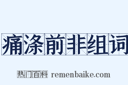 痛涤前非组词是什么意思的图片